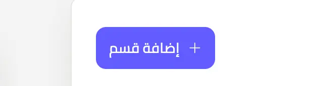 زر إضافة قسم في محرر لينك عربي منيو
