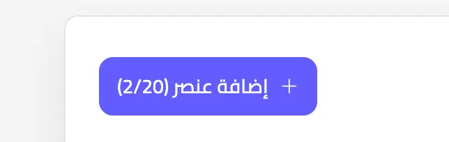 زر إضافة عنصر في محرر المنيو