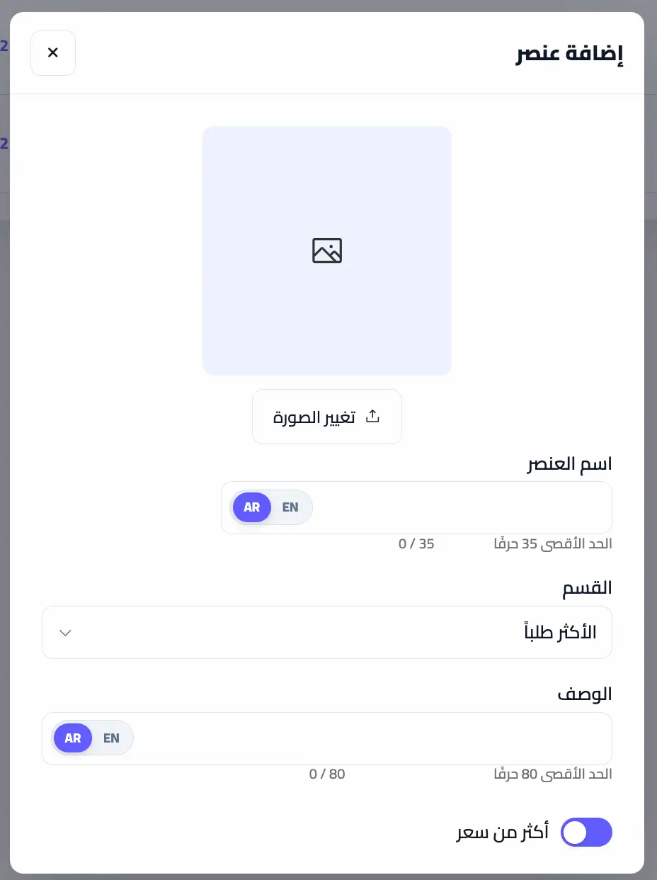 نموذج إضافة عنصر واختيار صورته واسمه وقسمه ووصفه