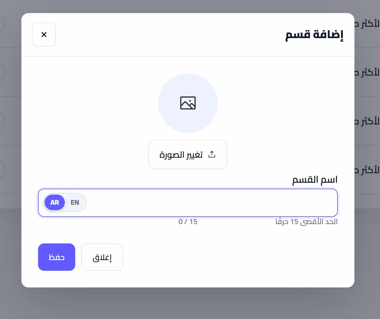 نافذة إضافة قسم ورفع صورته وكتابة اسمه ثم حفظه