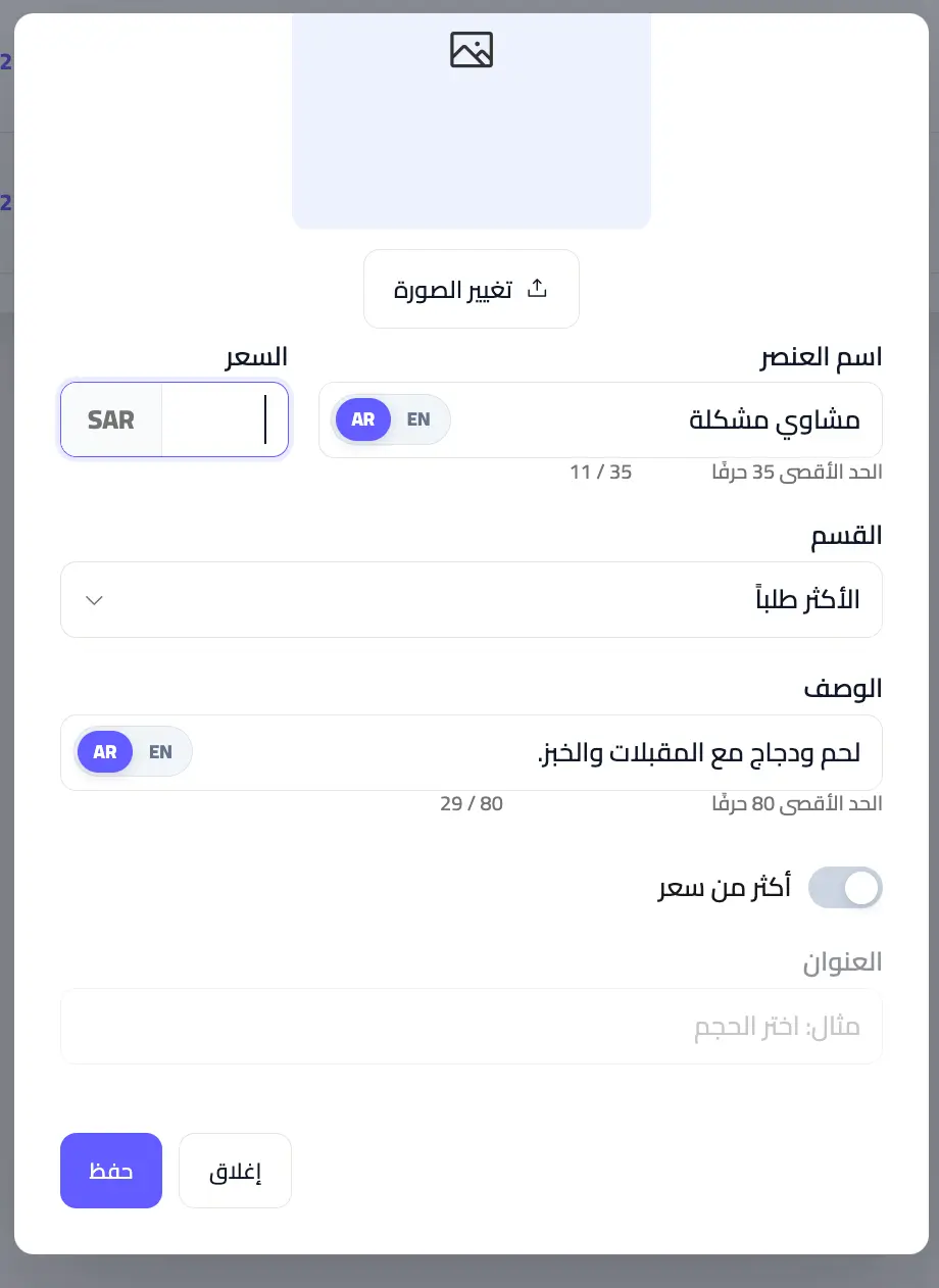 زر حفظ تعديلات الطبق أو المنتج