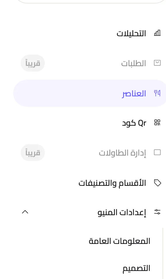 خيار العناصر في القائمة الجانبية لمحرر المنيو