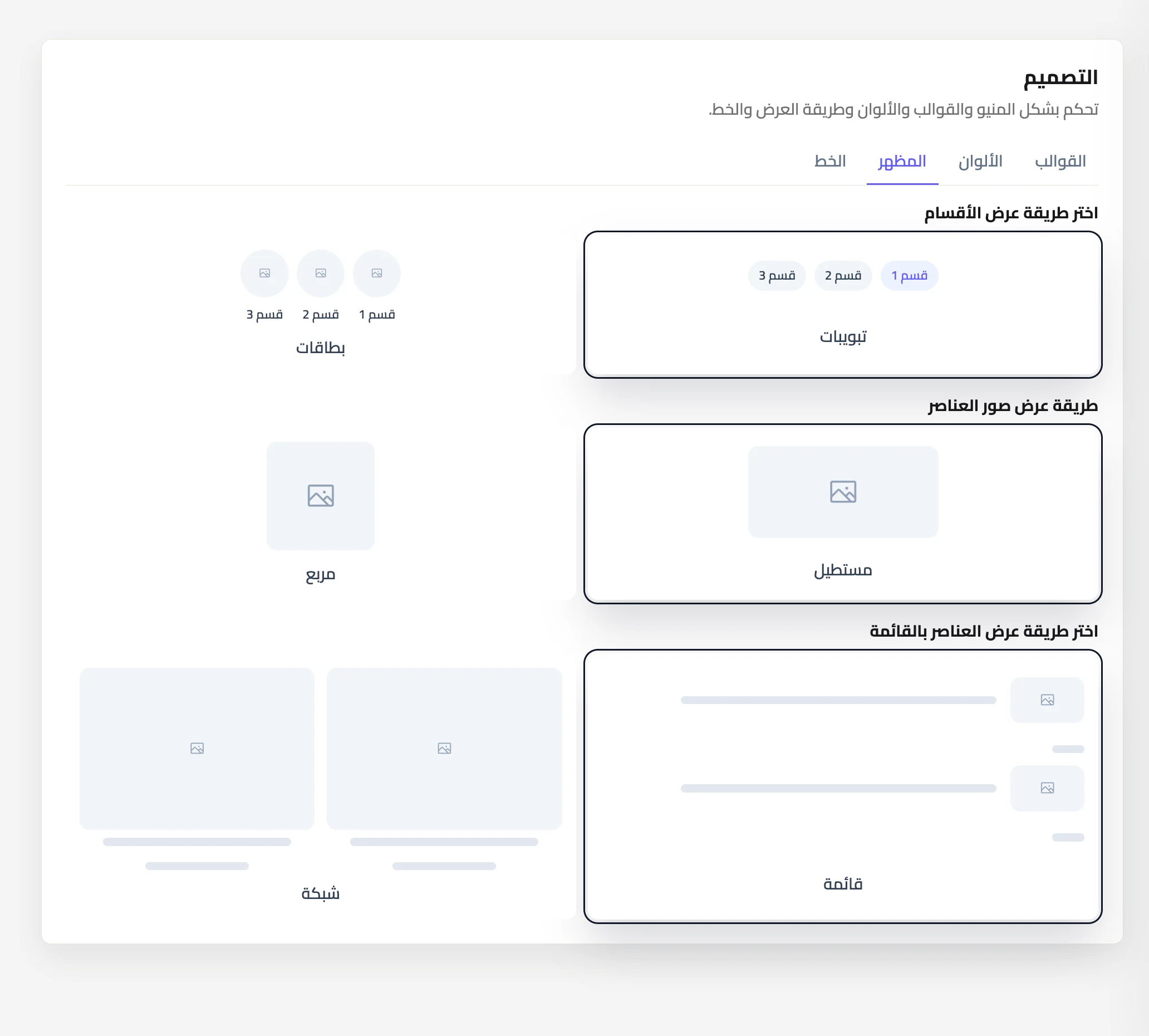 خيارات مظهر المنيو