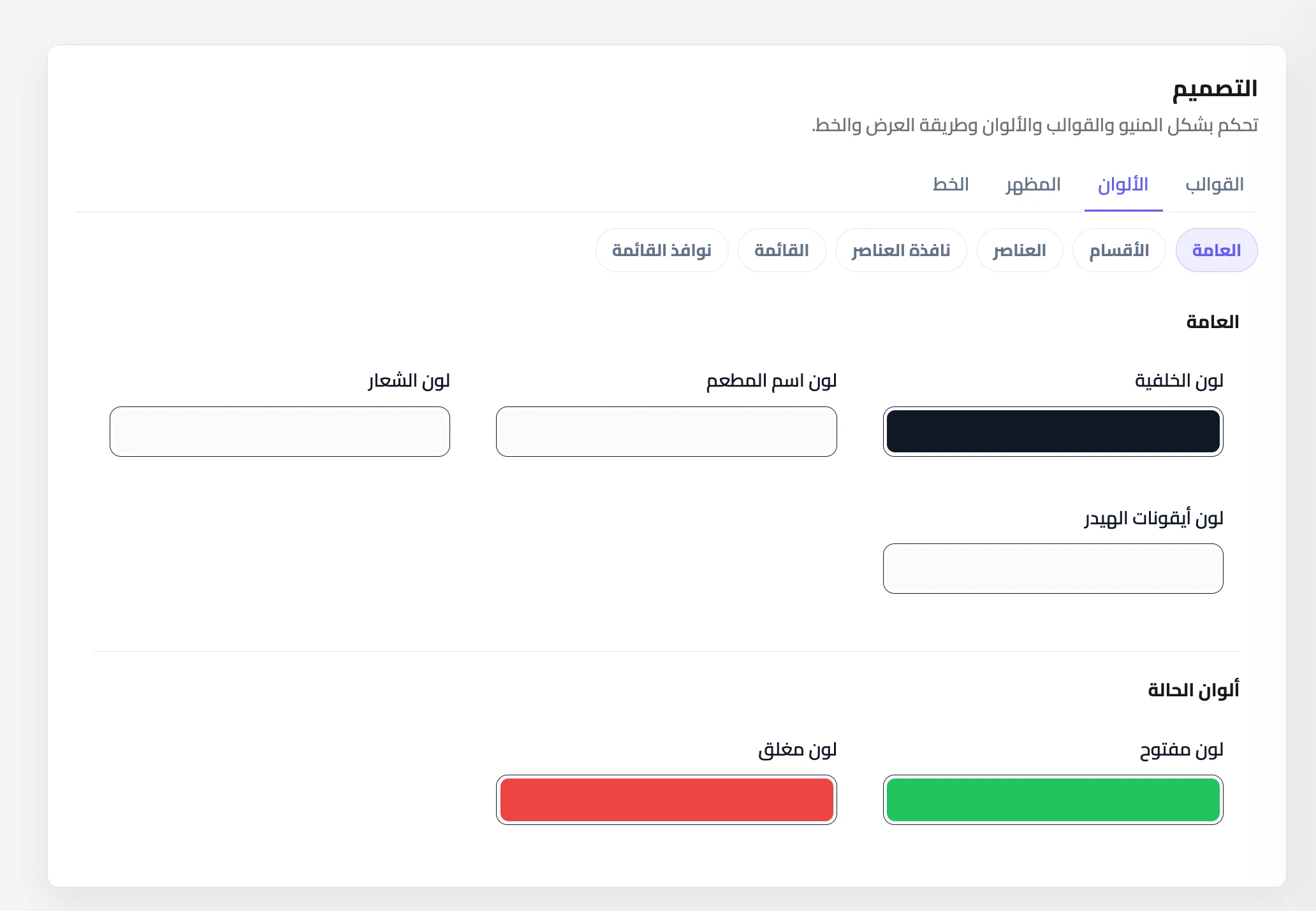ألوان المنيو العامة