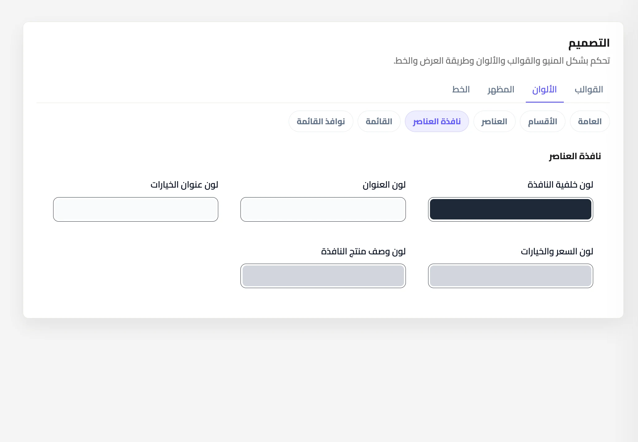 ألوان نافذة العناصر