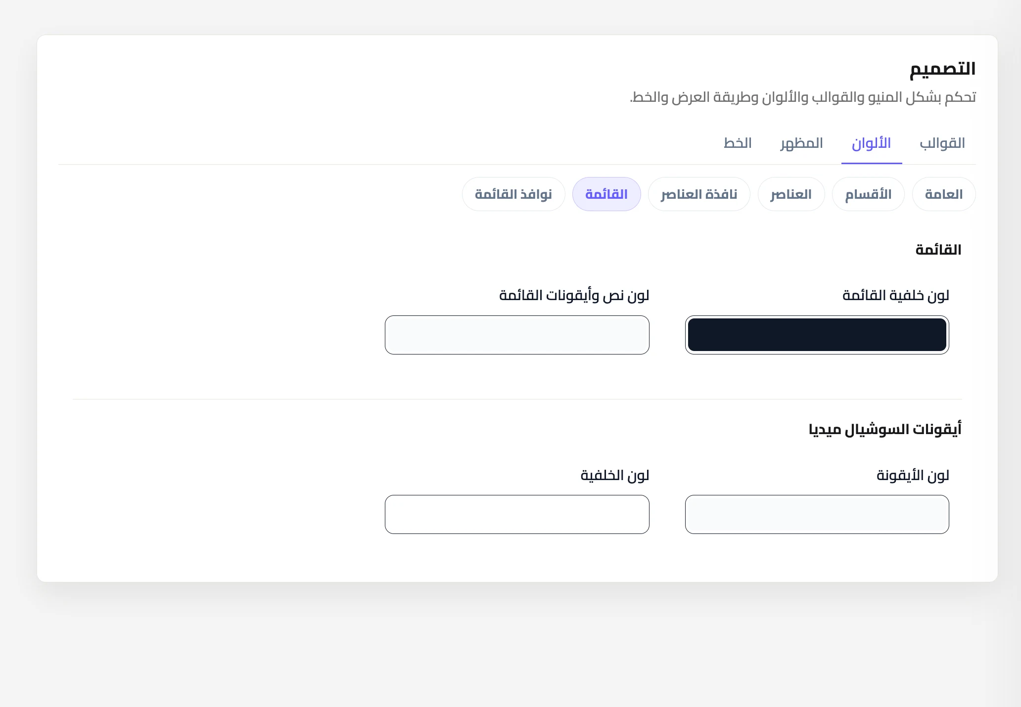 ألوان القائمة