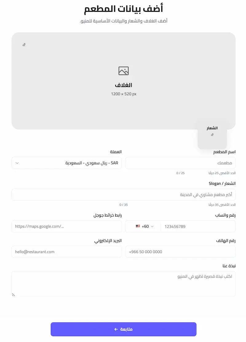 نموذج إضافة بيانات المطعم الأساسية