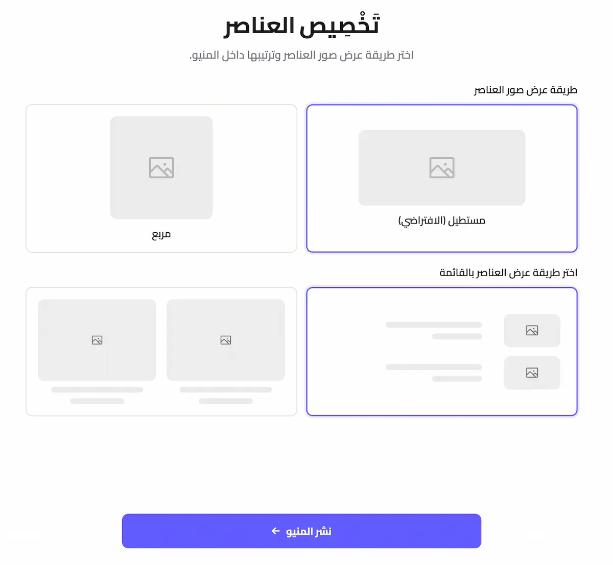 اختيار طريقة ظهور المنتجات والوجبات قبل نشر المنيو