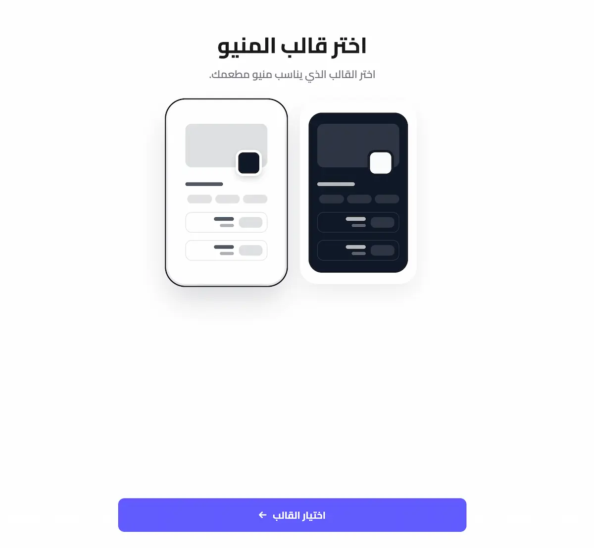 اختيار قالب المنيو الفاتح أو الداكن