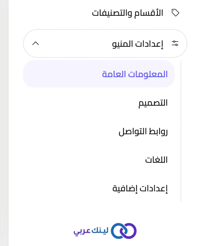 قائمة إعدادات المنيو وأقسامها