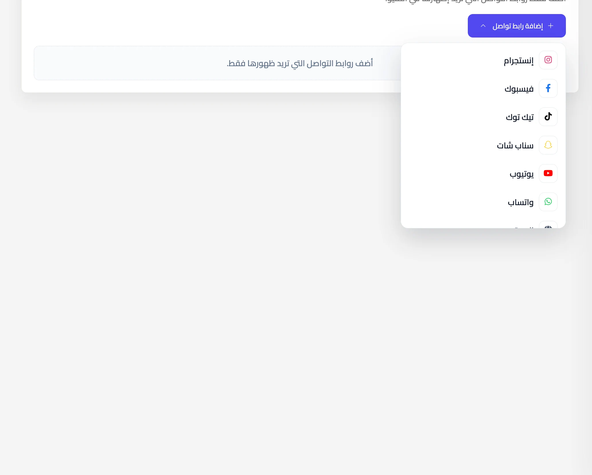 قائمة إضافة رابط تواصل