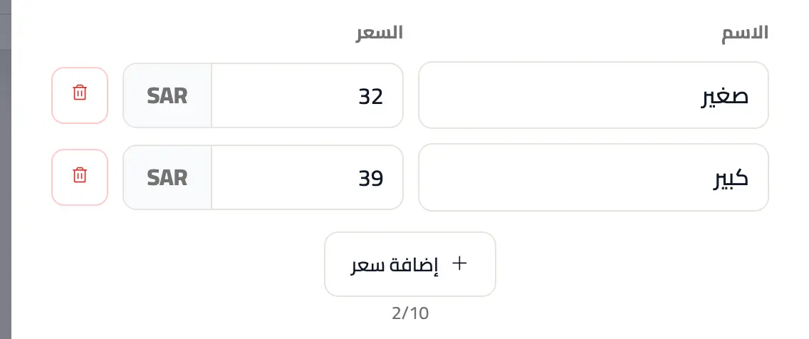إضافة أسماء وأسعار متعددة لأحجام العنصر